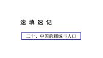 中考地理复习 课件二十、中国的疆域与人口