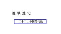 中考地理复习 课件二十二、中国的气候