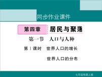 人教版 (新课标)七年级上册第四章 居民与聚落第一节 人口与人种课堂教学课件ppt