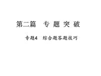 中考地理复习 课件第二篇  专题突破 专题4  综合题答题技巧