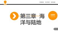 中考地理复习课件第三章海洋与陆地 （共25张PPT）