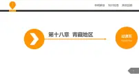 中考地理复习课件第十八章地区青藏地区 (共23张PPT)