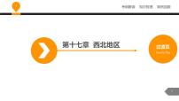 中考地理复习课件第十七章西北地区 (共18张PPT)