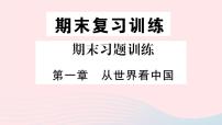 人教版 (新课标)八年级上册第一章 从世界看中国综合与测试教学ppt课件