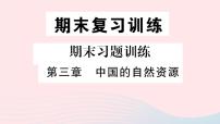 地理八年级上册第三章 中国的自然资源综合与测试教学ppt课件