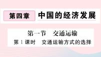 地理八年级上册第四章 中国的经济发展第一节 交通运输教学课件ppt