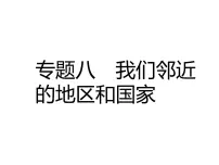 中考地理复习中考地理二轮复习配套专题复习课件专题八 我们邻近的地区和国家