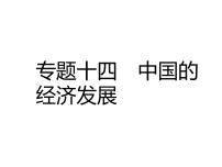 中考地理复习中考地理二轮复习配套专题复习专题十四 中国的经济发展复习课件