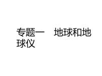 中考地理复习中考地理二轮复习配套专题复习专题一地球和地球仪复习课件