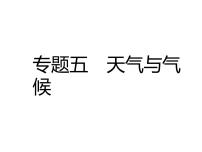 中考地理复习中考地理二轮复习配套专题复习专题五 天气与气候复习课件