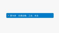 中考地理复习中考地理考前考点梳理第16讲　交通运输、工业、农业 （共64张PPT）