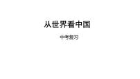 中考地理复习中考地理一轮复习：从世界看中国课件