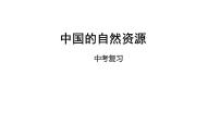 中考地理复习中考地理一轮复习：中国的自然资源课件