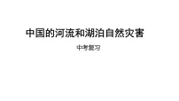 中考地理复习中考地理一轮复习:中国的河流和湖泊自然灾害课件
