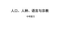 中考地理复习中考地理一轮复习：人口、人种、语言与宗教课件