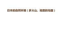 中考地理复习中考地理一轮复习：日本的自然环境（多火山、地震的岛国）