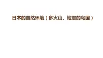 中考地理复习中考地理一轮复习:日本的自然环境(多火山、地震的岛国)