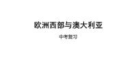 中考地理复习中考地理一轮复习：欧洲西部与澳大利亚课件