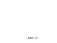 中考地理复习八年级下册第24课时　自然特征与农业　东北三省听课手册教学课件