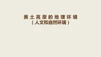 中考地理复习中考地理一轮复习 黄土高原的地理环境课件