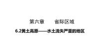 初中地理晋教版八年级下册6.2黄土高原——水土流失严重的地区获奖备课ppt课件