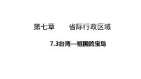 初中地理晋教版八年级下册7.3台湾——祖国神圣的领土备课ppt课件