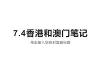 晋教版八年级下册7.4香港和澳门——祖国的特别行政区导学案