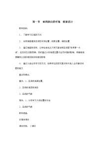 中图版八年级下册第一节 亚洲的自然环境精品教学设计及反思