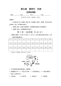 中图版第四节 巴西精品课后练习题