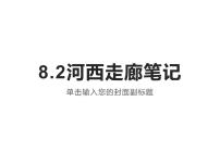 初中地理晋教版八年级下册8.2河西走廊——沟通东西方的交通要道导学案及答案