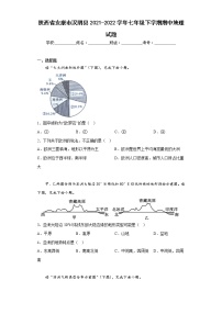 陕西省安康市汉阴县2021-2022学年七年级下学期期中地理试题(含答案)