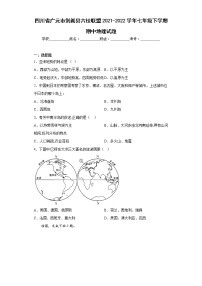 四川省广元市剑阁县六校联盟2021-2022学年七年级下学期期中地理试题(含答案)