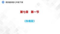 七年级下册第一节 东南亚优秀课件ppt