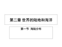 仁爱科普版第一节 海陆分布图文课件ppt
