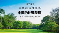 人教版 (新课标)八年级下册第五章 中国的地理差异优秀课件ppt