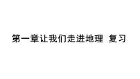 初中地理湘教版七年级上册第一章 让我们走进地理综合与测试复习课件ppt