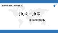 第一章 地球和地图（第一部分）（复习课件）-2022-2023学年七年级地理上学期期中期末考点大串讲（人教版）