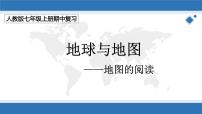 第一章 地球和地图（第二部分）（复习课件）-2022-2023学年七年级地理上学期期中期末考点大串讲（人教版）