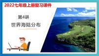 考点04  世界海陆分布（考点串讲）（课件）-2022-2023学年七年级地理上学期期中期末考点大串讲（湘教版）