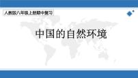 第二章 中国的自然环境（复习课件）-八年级地理上学期期中期末考点大串讲（人教版）