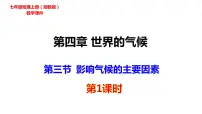 2021学年第四章 世界的气候第三节 影响气候的主要因素课文课件ppt