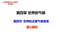 初中地理第四节 世界主要气候类型背景图课件ppt