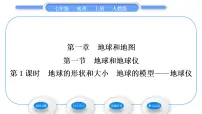 初中地理人教版 (新课标)七年级上册第一节 地球和地球仪习题ppt课件