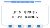 地理七年级上册第二节 地球的运动习题ppt课件