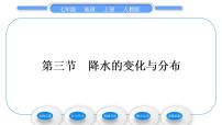 初中地理人教版 (新课标)七年级上册第三节 降水的变化与分布习题课件ppt