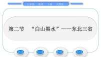 地理八年级下册第二节 “白山黑水”——东北三省习题ppt课件