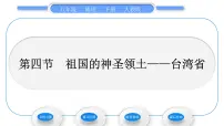 人教版 (新课标)八年级下册第四节 祖国的神圣领土——台湾省习题ppt课件