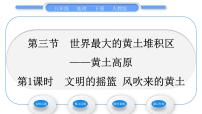 初中第六章 北方地区第三节 世界最大的黄土堆积区——黄土高原习题课件ppt