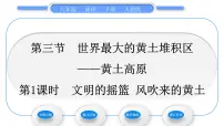 初中第六章 北方地区第三节 世界最大的黄土堆积区——黄土高原习题课件ppt
