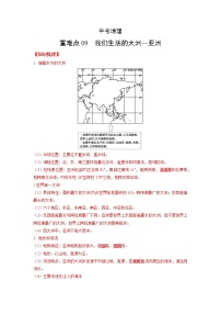 09 我们生活的大洲—亚洲—中考地理一轮复习 知识点+练习（含答案解析）